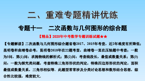 【精品】2020年中考数学专题训练试题★★专题十一  二次函数与几何图形的综合题