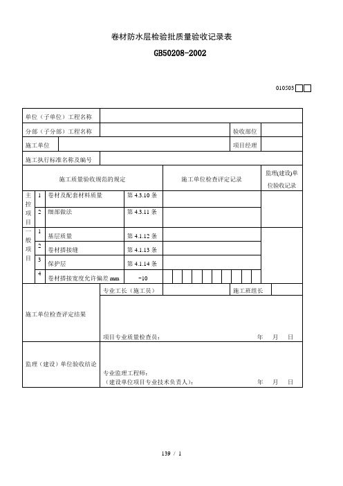 卷材防水层检验批质量验收记录表