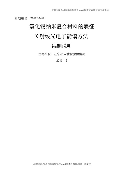 氧化锡纳米复合材料的表征X射线光电子能谱方法编制说明)