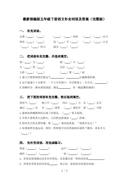 最新部编版五年级下册语文补全词语及答案(完整版)