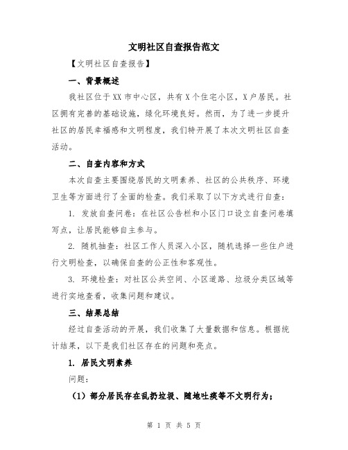 文明社区自查报告范文