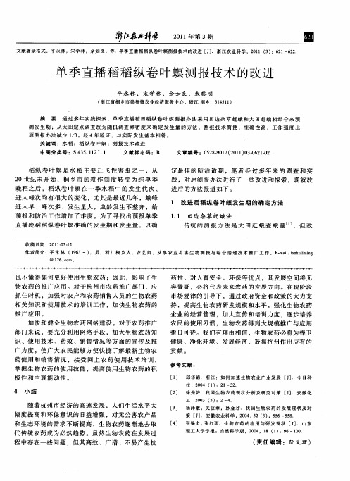 单季直播稻稻纵卷叶螟测报技术的改进