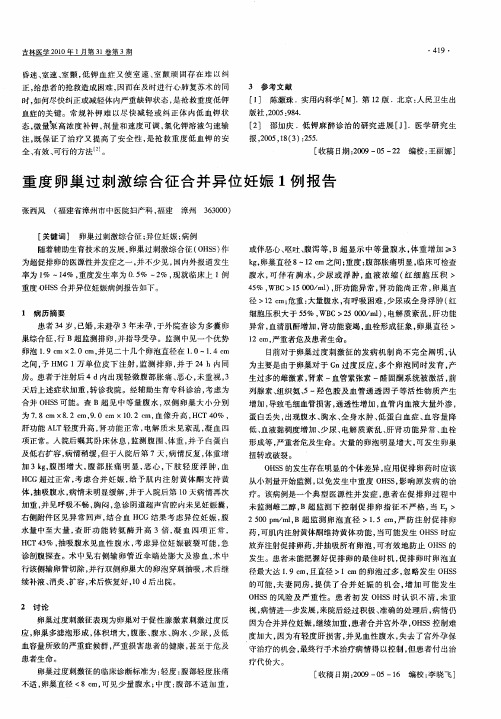 重度卵巢过刺激综合征合并异位妊娠1例报告