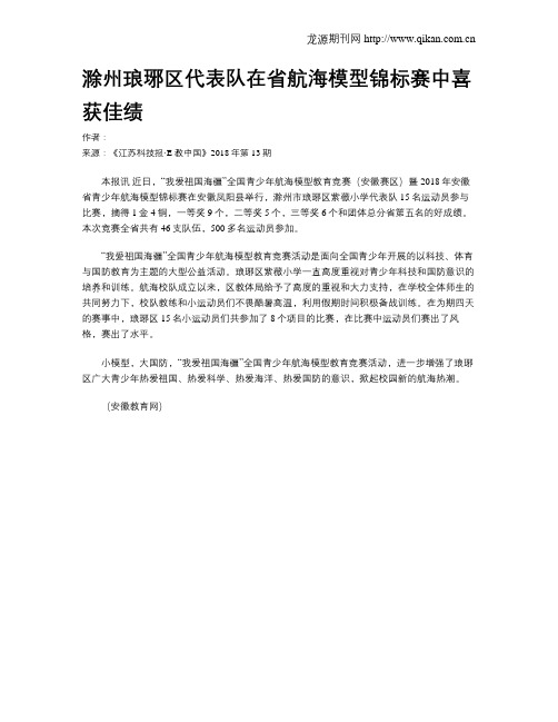 滁州琅琊区代表队在省航海模型锦标赛中喜获佳绩