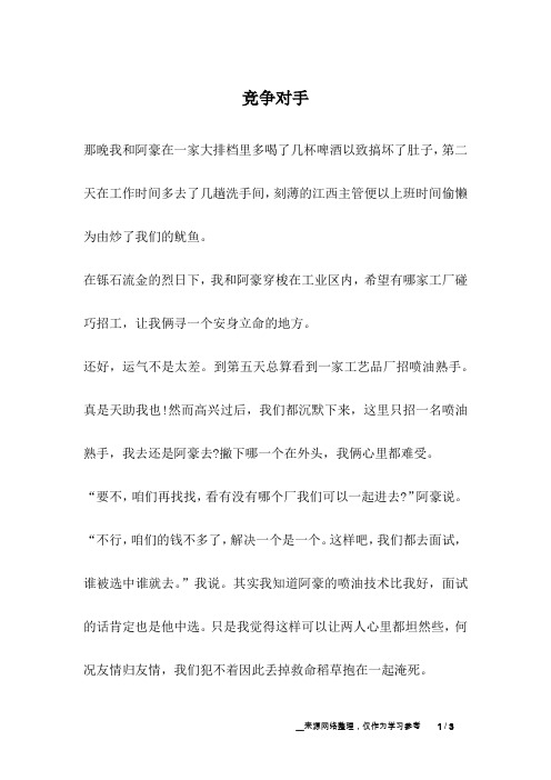 竞争对手_友情故事