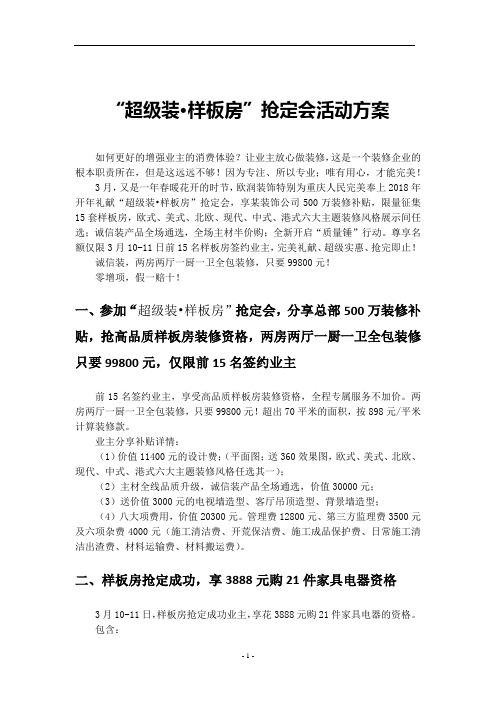 装修公司超级装样板房抢定会活动方案