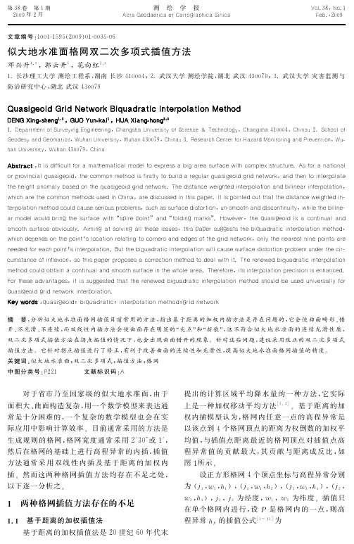 似大地水准面格网双二次多项式插值方法