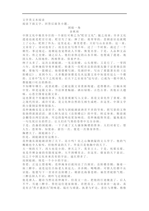 文学类文本余秋雨《洞庭一角》阅读练习及答案