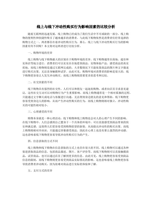 线上与线下冲动性购买行为影响因素的比较分析