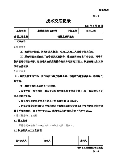 钢筋直螺纹套筒连接技术交底