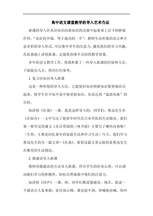 高中语文课堂教学的导入艺术刍议