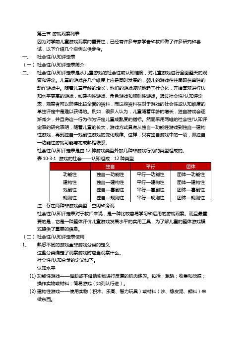 第三节 游戏观察列表(1)