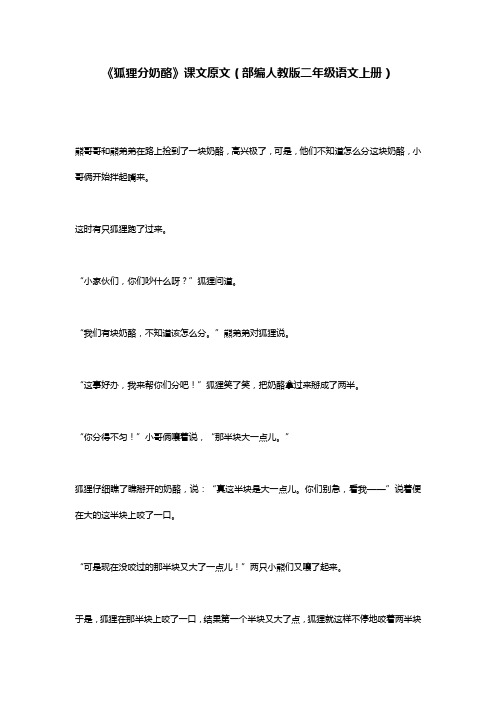 《狐狸分奶酪》课文原文(部编人教版二年级语文上册)