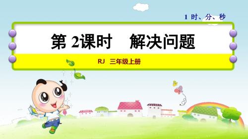 人教版三年级数学上册优质课公开课PPT课件第1单元：时、分、秒第2课时   解决问题—求经过的时间(例2)