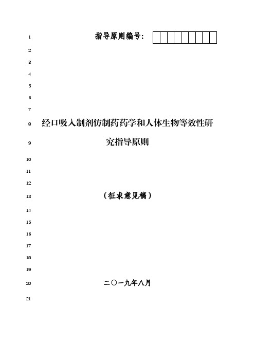 《经口吸入制剂仿制药药学和人体生物等效性研究指导原则》-征求意见稿