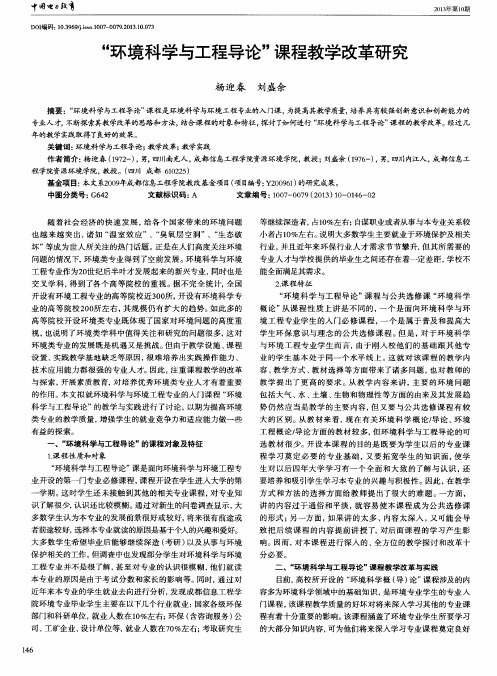 “环境科学与工程导论”课程教学改革研究