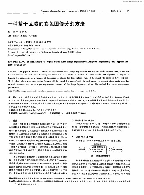 一种基于区域的彩色图像分割方法