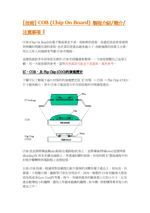 COB (Chip On Board) 制程介绍,简介,注意事项 I