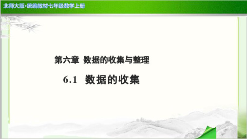 《数据的收集》公开课教学PPT课件【北师大版七年级数学上册】