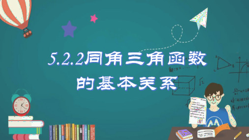 5.2.2同角三角函数的基本关系-高一数学课件(人教A版2019必修第一册)