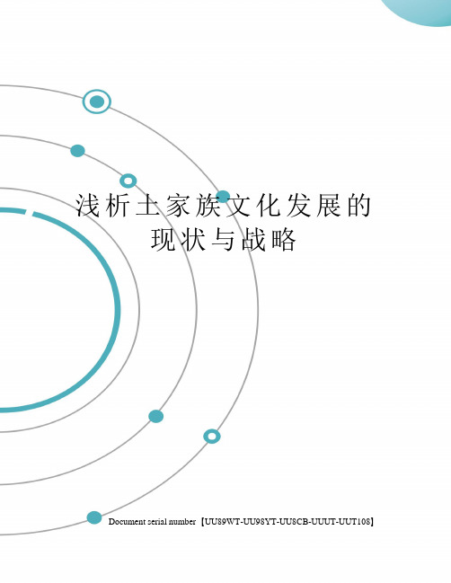 浅析土家族文化发展的现状与战略