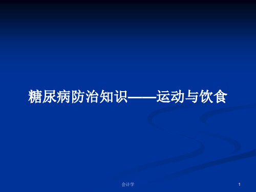 糖尿病防治知识——运动与饮食PPT学习教案