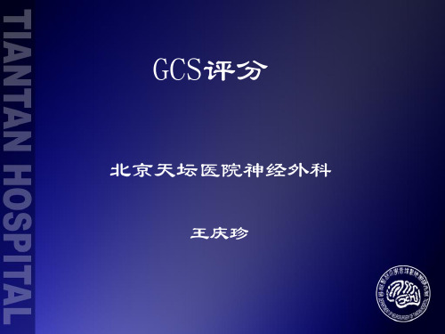 GCS评分