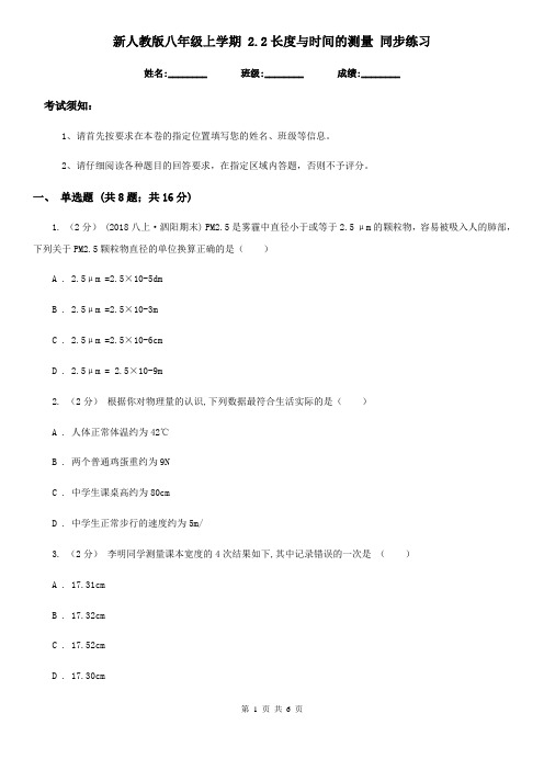 新人教版八年级物理上学期 2.2长度与时间的测量 同步练习