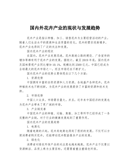 国内外花卉产业的现状与发展趋势