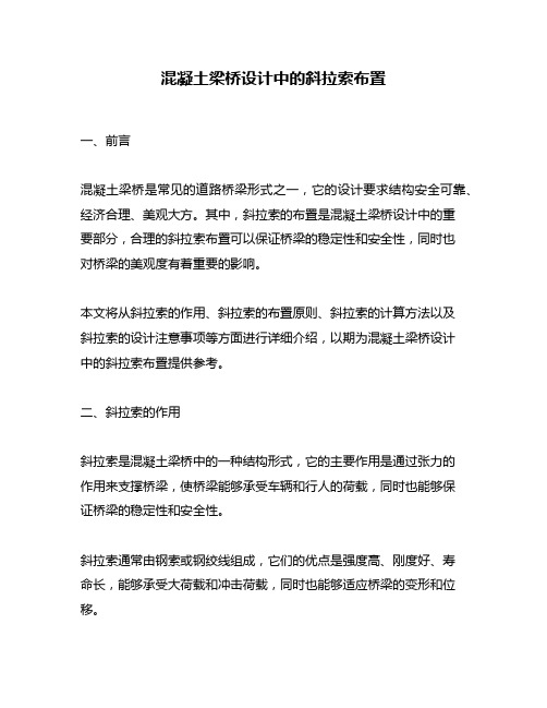 混凝土梁桥设计中的斜拉索布置