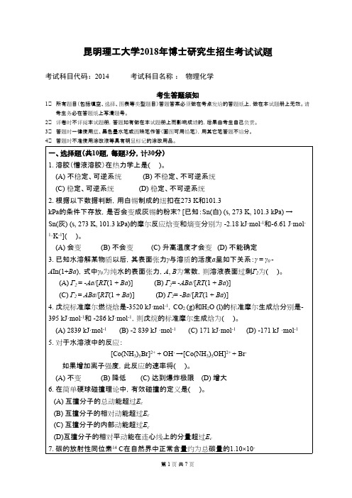 昆明理工大学物理化学(环工院)2018--2019年考博真题博士入学试卷