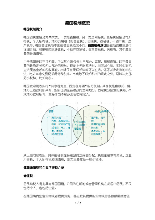 德国税制概览