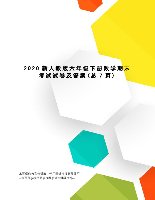 2020新人教版六年级下册数学期末考试试卷及答案