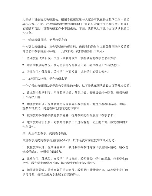 语文教研组长经验发言稿