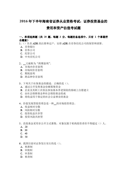 2016年下半年海南省证券从业资格考试：证券投资基金的费用和资产估值考试题