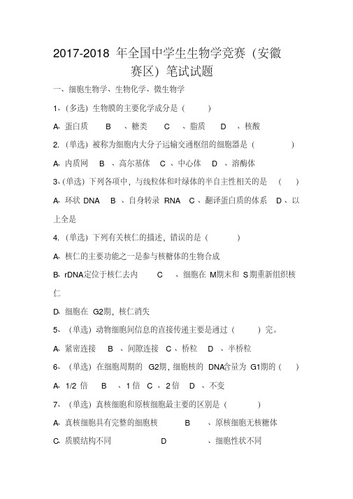 2017-2018年全国中学生生物学竞赛安徽赛区笔试试题及答案