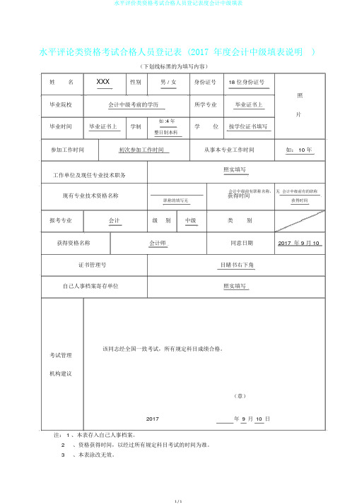 水平评价类资格考试合格人员登记表度会计中级填表