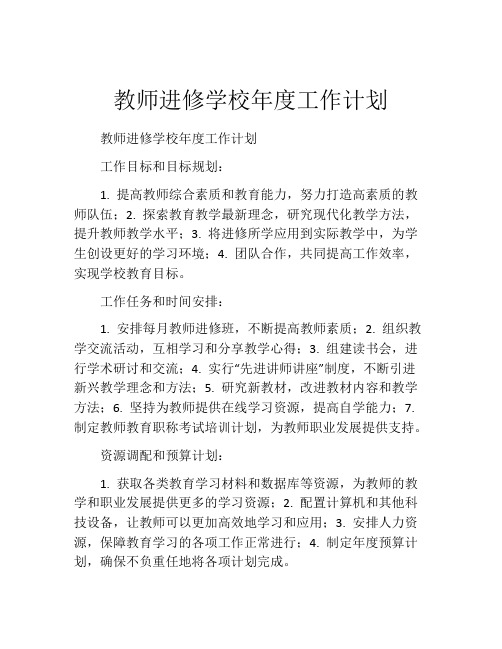 教师进修学校年度工作计划