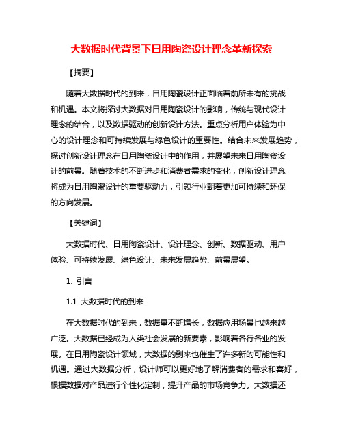 大数据时代背景下日用陶瓷设计理念革新探索