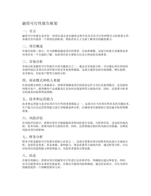 融资可行性报告框架