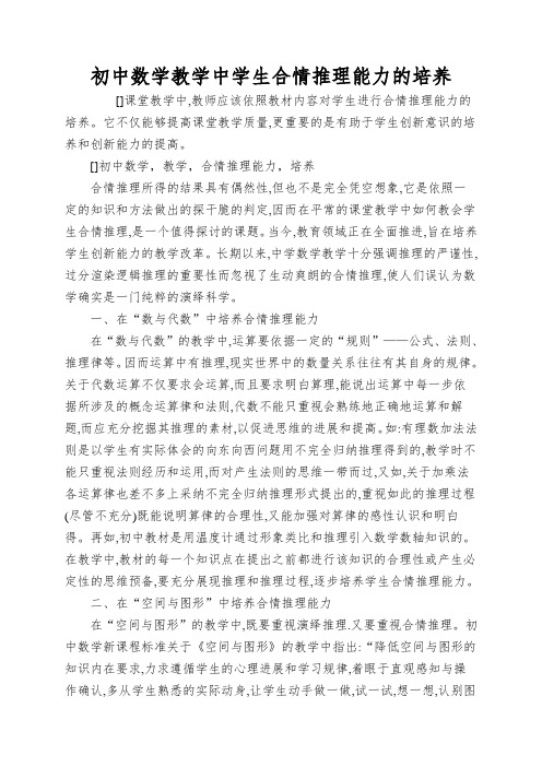 初中数学教学中学生合情推理能力的培养