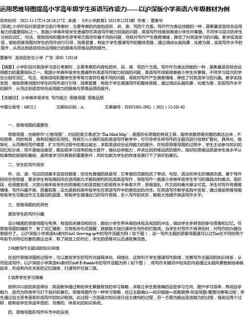 运用思维导图提高小学高年级学生英语写作能力——以沪深版小学英语六年级教材为例