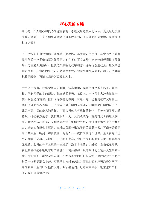 孝心无价6篇