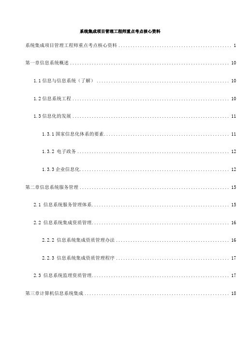 系统集成项目管理工程师重点考点核心