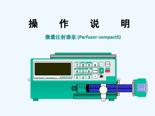 贝朗注射泵产品 -操作说明