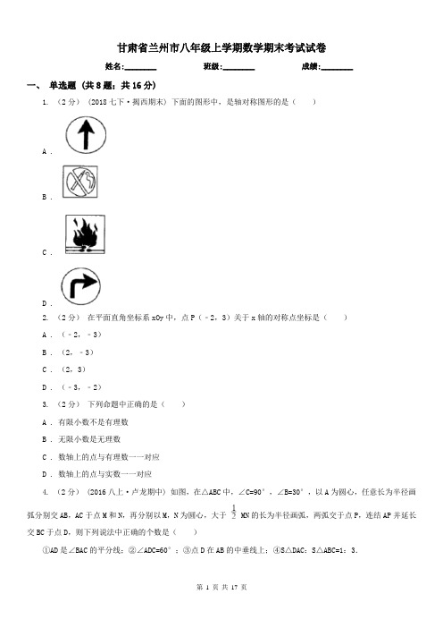 甘肃省兰州市八年级上学期数学期末考试试卷