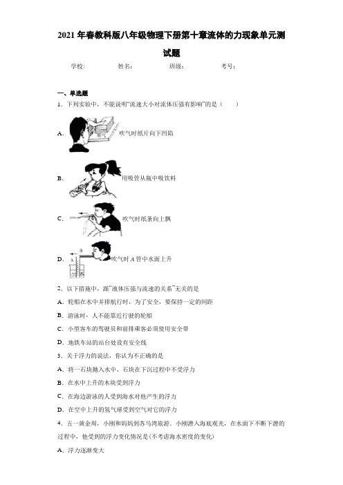 2021年春教科版八年级物理下册第十章流体的力现象单元测试题