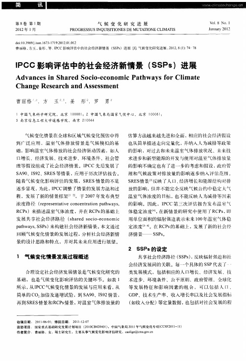 IPCC影响评估中的社会经济新情景(SSPs)进展