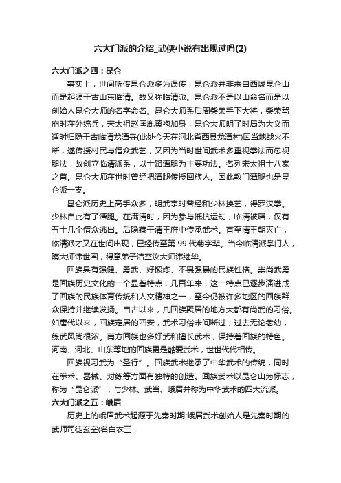 六大门派的介绍_武侠小说有出现过吗（2）