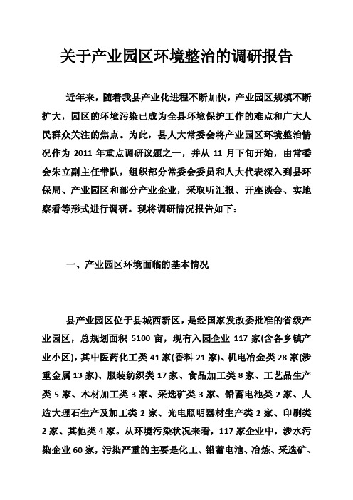 关于产业园区环境整治的调研报告